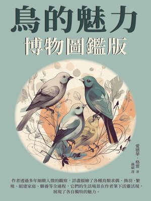 cover image of 鳥的魅力